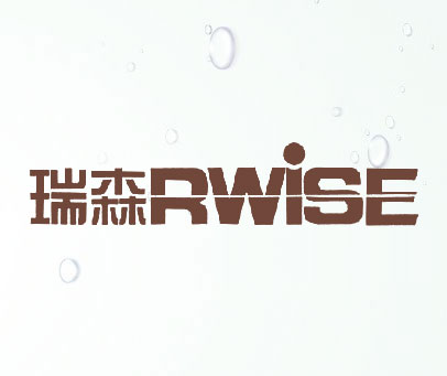 瑞森-RWISE