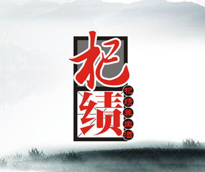 杞绩 杞绩养生酒