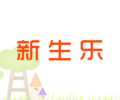 新生乐