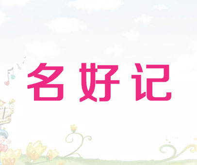 名好记