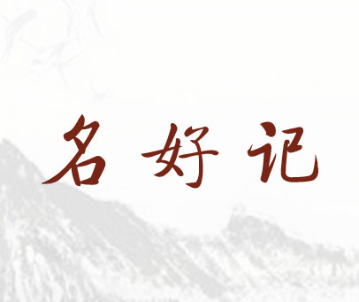 名好记