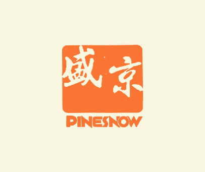 盛京 PINESNOW