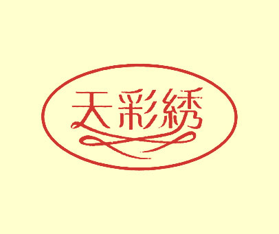 天彩绣