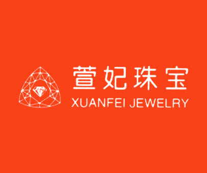 萱妃珠宝 XUANFEI JEWELRY