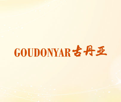 古丹亚 GOUDONYAR