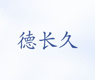 德长久