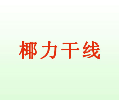 椰力干线
