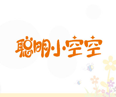 聪明小空空