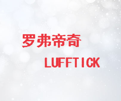 罗弗帝奇 LUFFTICK