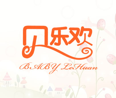 贝乐欢 BABYLEHUAN