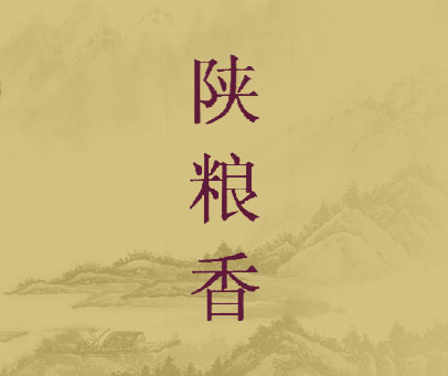 陕粮香