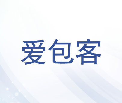 爱包客