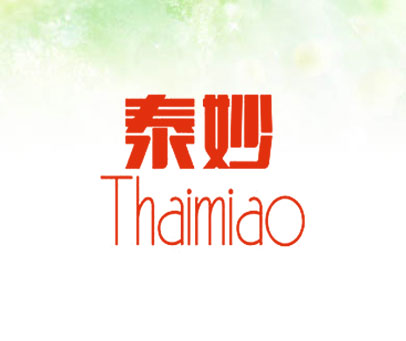 泰妙 THAIMIAO