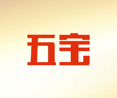 五宝