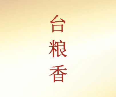 台粮香