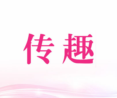 传趣