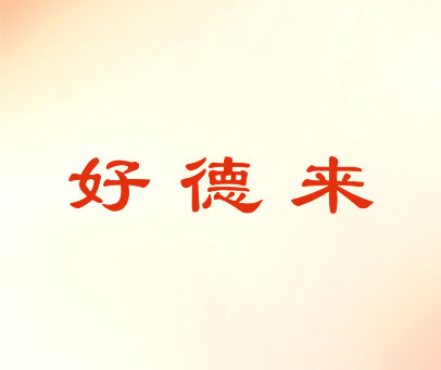 好德来