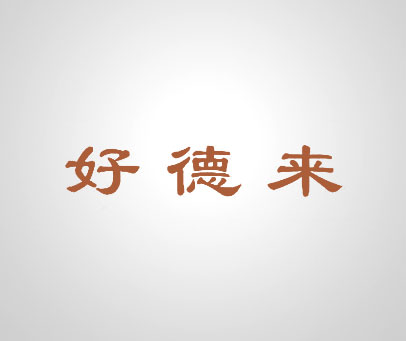 好德来