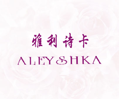 雅利诗卡 ALEYSHKA