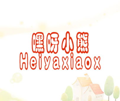 嘿呀小熊 HEIYAXIAOX