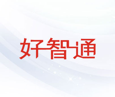 好智通