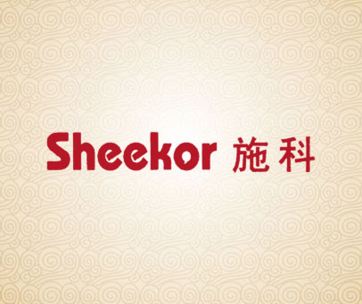 施科 SHEEKOR