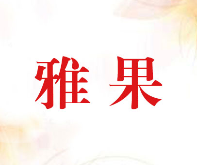 雅果