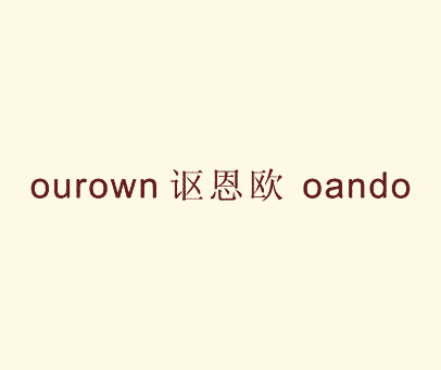 讴恩欧 OUROWN OANDO