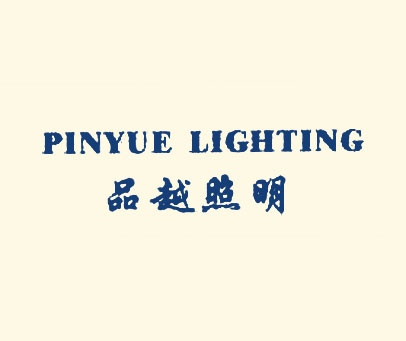 品越照明 PINYUE LIGHTING