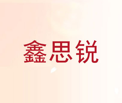 鑫思锐