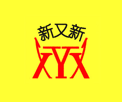 新又新