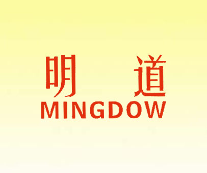 明道;MINGDOW
