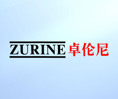 卓伦尼 ZURINE