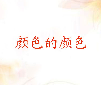 颜色的颜色
