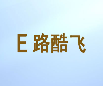 E 路酷飞
