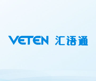 汇语通;VETEN