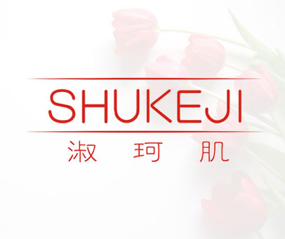 淑珂肌-SHUKEJI