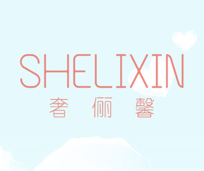 奢俪馨-SHELIXIN
