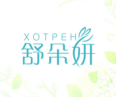 舒朵妍-XOTPEH