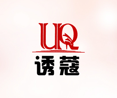 诱蔻 UQ