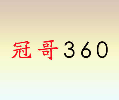 冠哥 360