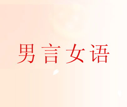 男言女语