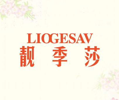 靓季莎 LIOGESAV