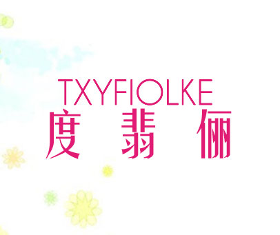 度翡俪 TXYFIOLKE