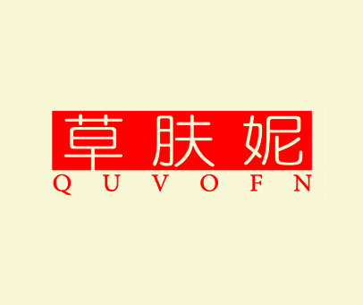 草肤妮 QUVOFN