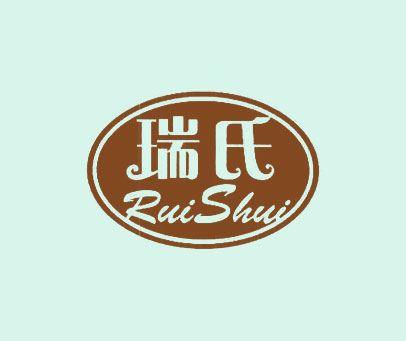 瑞氏 RUISHUI