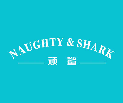 顽鲨  NAUGHTY&SHARK