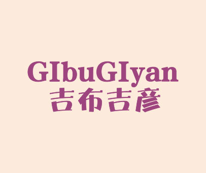 吉布吉彦 GIBUGIYAN
