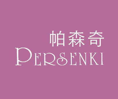 帕森奇 PERSENKI
