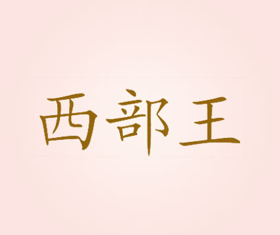 西部王